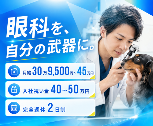 【戸田】獣医師｜眼科で成長し余裕ある働き方｜入社祝い金40万