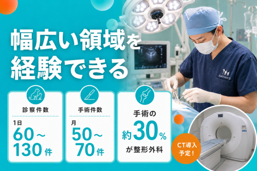 【獣医】1～2年目で転職歓迎｜手技は自分の手で｜教育制度充実