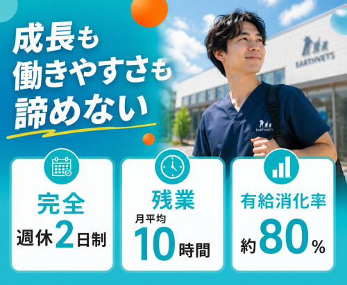 【獣医】1～2年目で転職歓迎｜手技は自分の手で｜教育制度充実