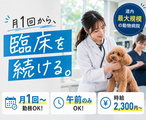 獣医師　月1回〜道内最大施設で臨床継続　時給2,300円～