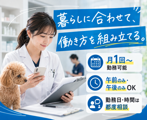 獣医師　月1回〜道内最大施設で臨床継続　時給2,300円～
