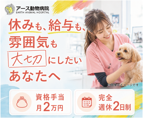 【動物看護師】資格手当2万｜完全週休2日｜相談しやすい職場