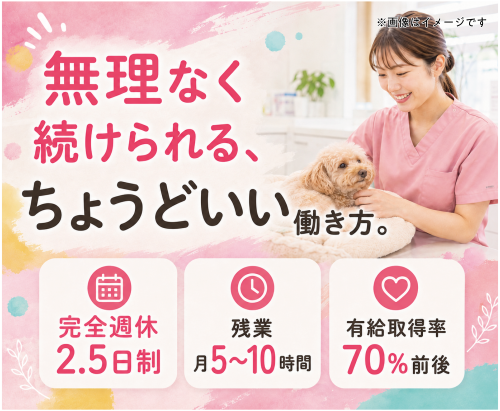 【江東区】動物看護師｜レアな完全週休2.5日制｜固定残業なし