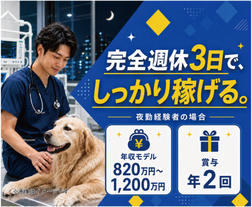 夜間救急獣医師｜週休3日で年収630万円〜前職給与保証