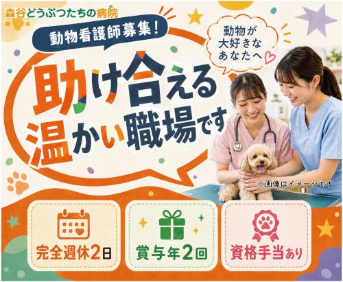 【新潟市】動物看護師｜完全週休2日｜治療費半額補助