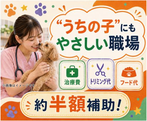 【新潟市】動物看護師｜完全週休2日｜治療費半額補助