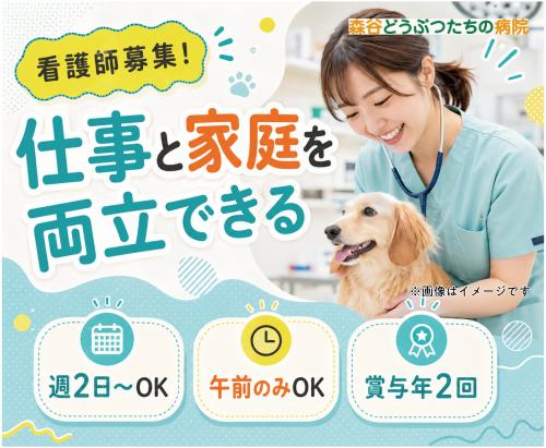 【新潟市】動物看護師｜年2回賞与｜午前中だけでもOK
