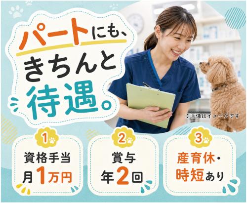 【新潟市】動物看護師｜年2回賞与｜午前中だけでもOK