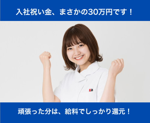 【戸田】看護師｜未経験OK｜入社祝い金30万！｜人間関係◎