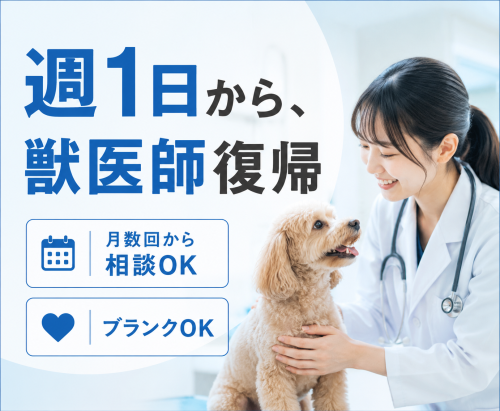【獣医師パート】週1日〜｜午前のみ可・子育て中歓迎 