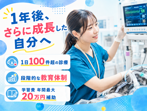 【愛玩動物看護師】賞与4ヶ月｜日祝休み｜県内屈指の高待遇！ 