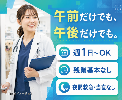 【獣医師パート】週1日～可｜午前/午後のみOK｜子育て理解