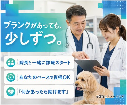 【獣医師パート】週1日～可｜午前/午後のみOK｜子育て理解