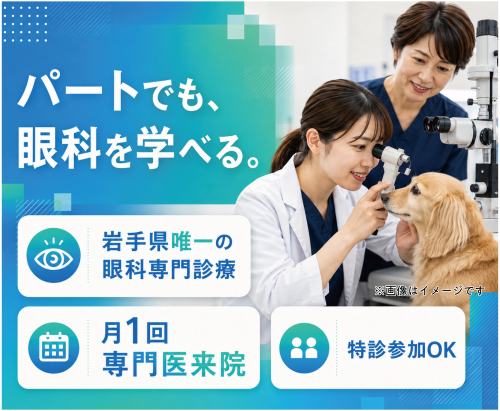 【獣医師パート】週1日～可｜午前/午後のみOK｜子育て理解