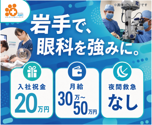 【獣医師】入社祝金20万｜岩手唯一眼科専門｜月30～50万 