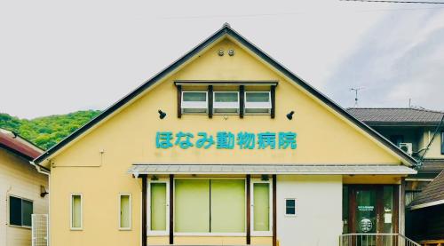 ほなみ動物病院　岡山県備前市　