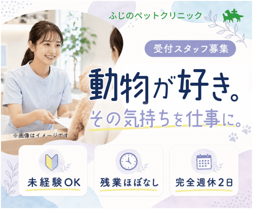 【札幌】動物病院受付｜動物好き歓迎｜未経験OK