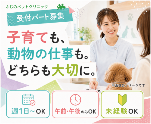 【札幌】動物病院パート受付｜週1日～｜子育てと両立｜未経験可