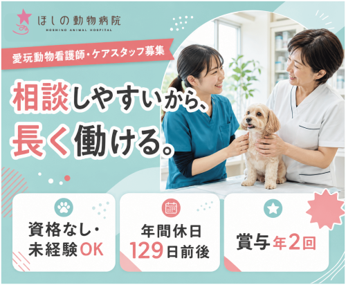 【太田市】愛玩動物看護師・ケアスタッフ｜未経験・資格なしOK