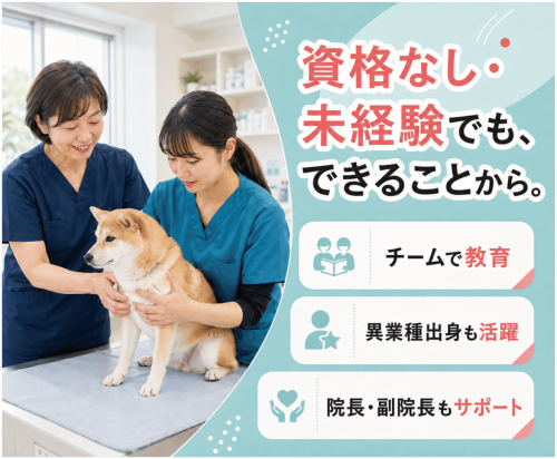 【太田市】愛玩動物看護師・ケアスタッフ｜未経験・資格なしOK