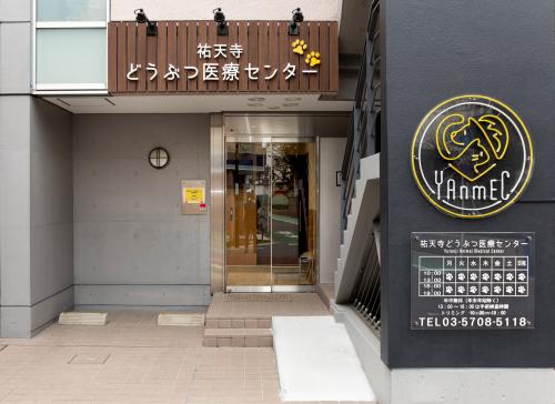 トリマーさん募集！【祐天寺】都心駅チカ！動物病院併設！