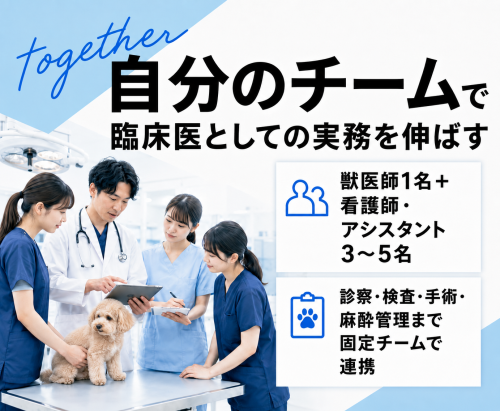 【獣医】独立支援あり｜リスクなしで運営経験｜3年目600万可