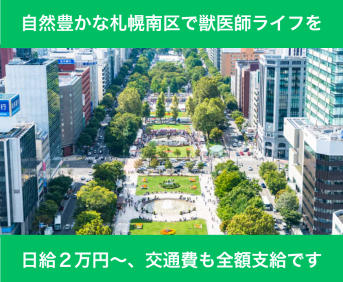 【札幌】パート獣医師｜週1日～OK｜午前のみ可｜ブランクOK