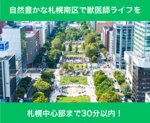 【札幌】入社祝金10万｜裁量◎年収750万可｜犬猫エキゾ
