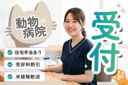 △▼受付事務▼△松原動物病院（大阪府松原市）