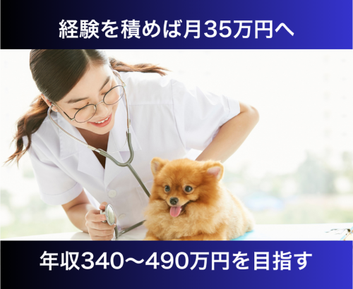 【流山市】愛玩動物看護師・ケアスタッフ｜月35万円を目指せる
