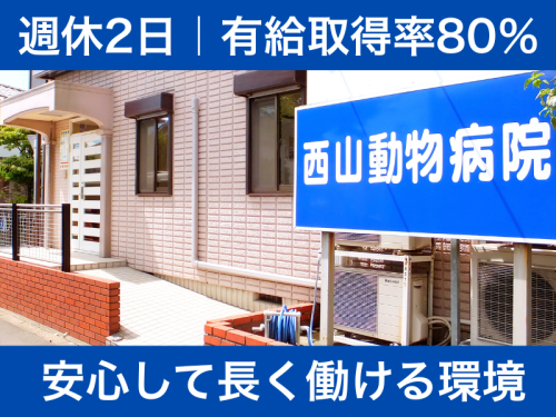 【獣医師】千葉県流山市｜賞与2ヶ月・残業少なめ・働きやすさ◎