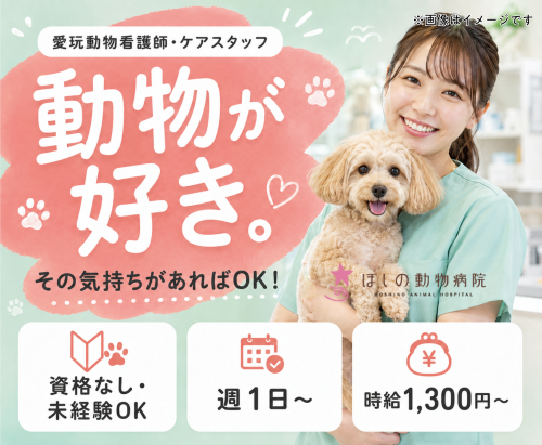 【太田市】愛玩動物看護師・ケアスタッフ｜未経験OK｜週1～