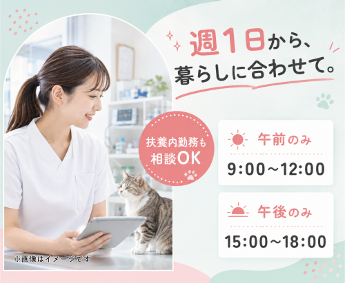 【太田市】愛玩動物看護師・ケアスタッフ｜未経験OK｜週1～