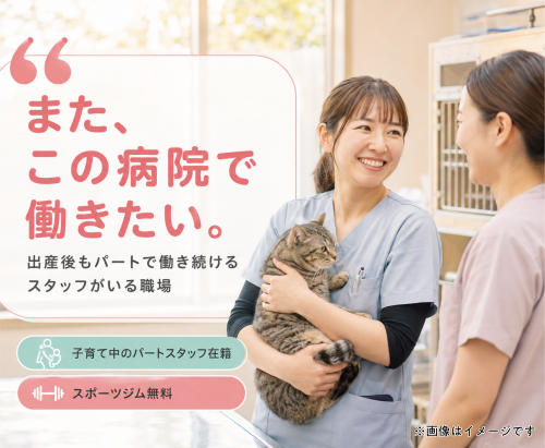 【太田市】愛玩動物看護師・ケアスタッフ｜未経験OK｜週1～