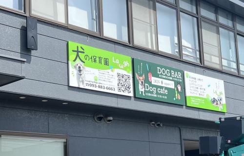 犬の保育園でのトリマー募集！ノルマなし♪