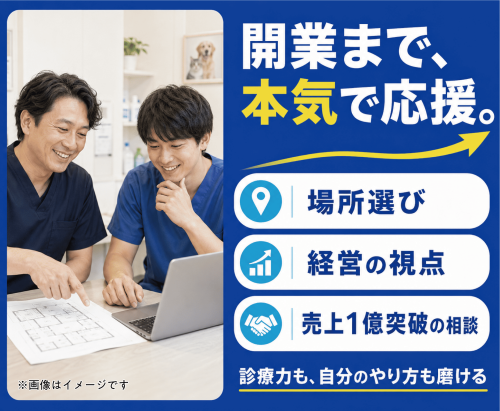 【日祝休み】獣医｜賞与4ヶ月｜独立支援｜症例1日100件以上