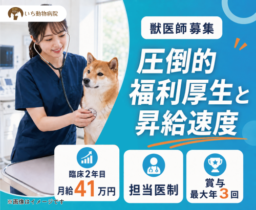 【獣医師】 圧倒的福利厚生と昇給速度 70万可 賞与3回 