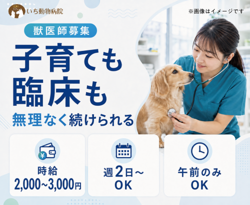 【獣医師】高待遇｜時給2,000円〜｜週2〜・午前のみOK