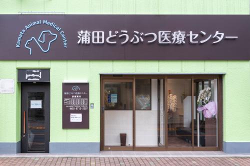 蒲田どうぶつ医療センター　パート獣医募集