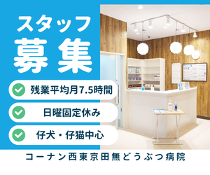 【アルバイト・パート】動物看護師　コーナン西東京田無