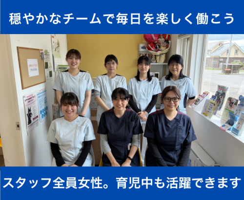 【動物看護師・助手】パート｜中標津｜未経験OK｜週3～