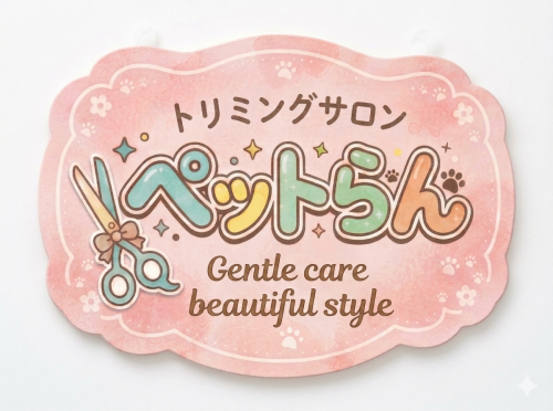 トリミングサロンスタッフ募集