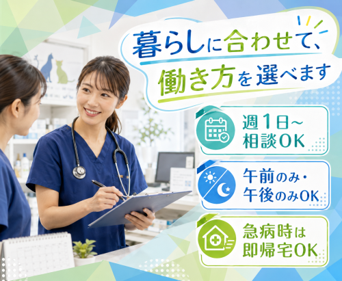 【戸田】非常勤獣医師｜子育て中のスタッフ多数！｜週1〜OK