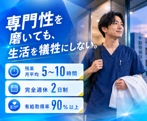 【戸田】獣医師｜眼科で成長し余裕ある働き方｜入社祝い金40万
