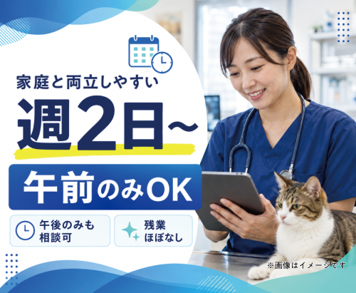 【福生市】獣医師｜腫瘍学び×家庭両立｜午前のみOK