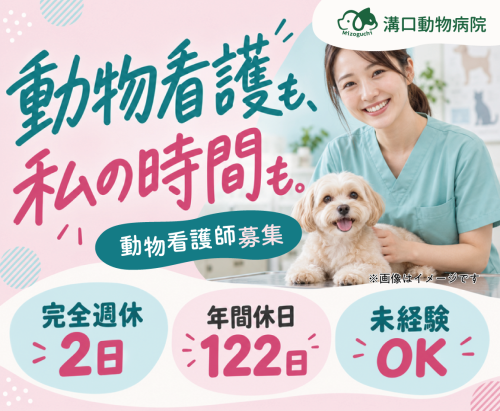 【貴重な日祝休み】尼崎｜動物看護師｜17時半退勤｜未経験可
