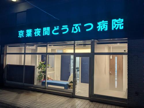 仕事とプライベートを充実させたい獣医師募集！