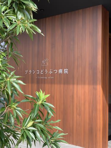 トリマーさん募集！　ブランコどうぶつ病院　愛知県津島市