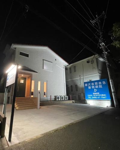 愛玩動物看護師募集「藤沢夜間救急動物病院」
