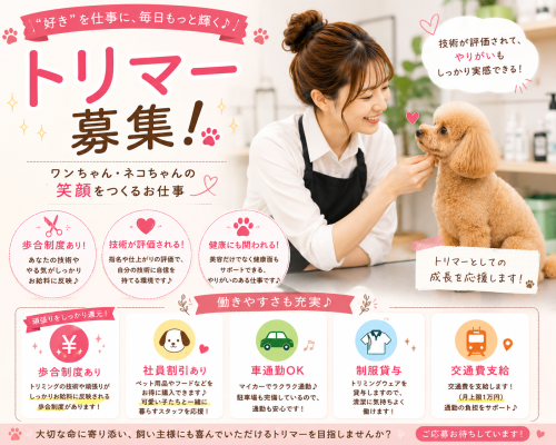 トリマー募集/技術も頑張りも、しっかり評価される職場です